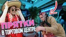 Новые прятки в торговом центре! маскировка