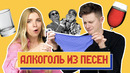 Угадываем песни по алкоголю| дикое караоке от bon appetit