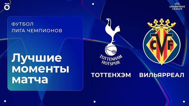 Тоттенхэм — Вильярреал | Лига чемпионов. Обзор матча 1 тура