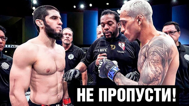 БОЙ ГОДА! Ислам Махачев – Чарльз Оливейра на UFC 280 / Эпичное промо