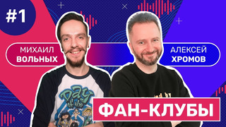 Смотритель | Выпуск 1: Фан-клубы фильмов и режиссёров