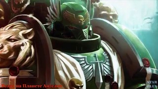 Warhammer 40000 История мира – Резня на Планете Ангелов