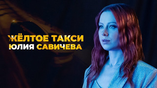 Юлия Савичева – Жёлтое такси (Премьера клипа 2022)