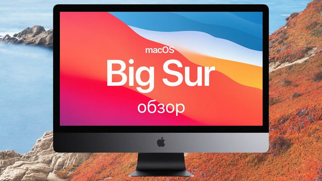 Обзор macOS Big Sur (МакЛикбез)