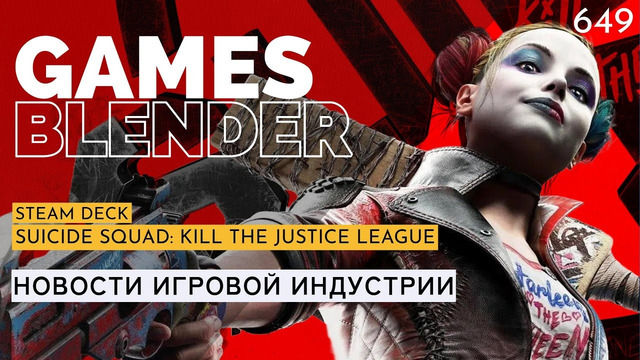 Gamesblender № 649: Steam Deck / Suicide Squad: Kill the Justice League / Baldur’s Gate 3 / inZOI