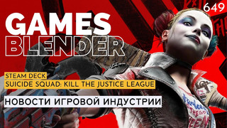 Gamesblender № 649: Steam Deck / Suicide Squad: Kill the Justice League / Baldur’s Gate 3 / inZOI