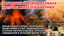 Мощный взрыв США. Извержение вулкана Америка. Наводнение Испания Шторм Филиппины Буря Цунами Новости