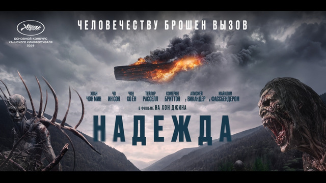 Надежда – ФИЛЬМ | 2026