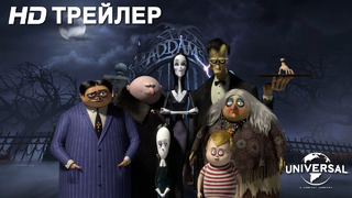 Семейка Аддамс – Расширенный русский трейлер | Мультфильм 2019