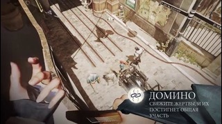 Dishonored 2 – видео игрового процесса