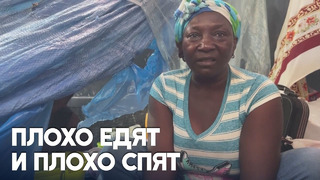 Гаитянские переселенцы жалуются на плохие условия во временных лагерях