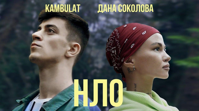 Дана Соколова feat Kambulat – НЛО (Премьера Клипа 2020!)