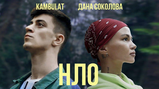 Дана Соколова feat Kambulat – НЛО (Премьера Клипа 2020!)