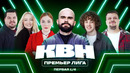 КВН. Премьер-лига 2026. Куда ещё установить MAX. Проблемы с бензином в Швеции. Первая 1/4