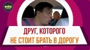 Мёд – Друг которого нельзя брать в дорогу