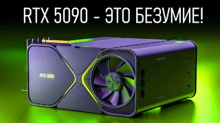 RTX 5090 – ЖЕСТЬ КАК МОЩНО! Характеристики и дата выхода