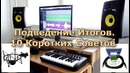 Домашняя Студия Звукозаписи. Часть 5 Аксессуары