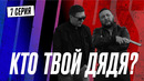 СТОЛИЦА ВСТРЕЧАЕТ | КОПЫ | 7 серия