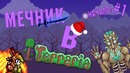 Мечник В Terraria |Серия 1|Начало