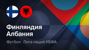 Финляндия – Албания