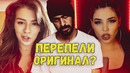 Каверы превзошедшие оригинал / перепели популярные песни