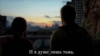 Мир сошел с ума (песня по The Last Of Us)