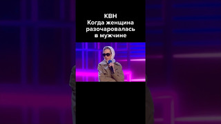 КВН Когда женщина разочаровалась в мужчине #shorts