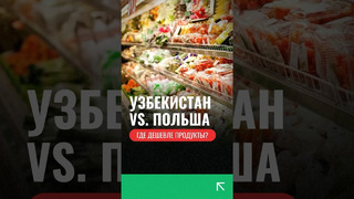 Узбекистан против Польшы, где дешевле всего покупать продукты