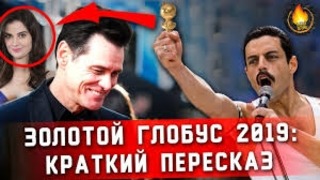 Скрытый герой золотого глобуса 2019 краткий пересказ