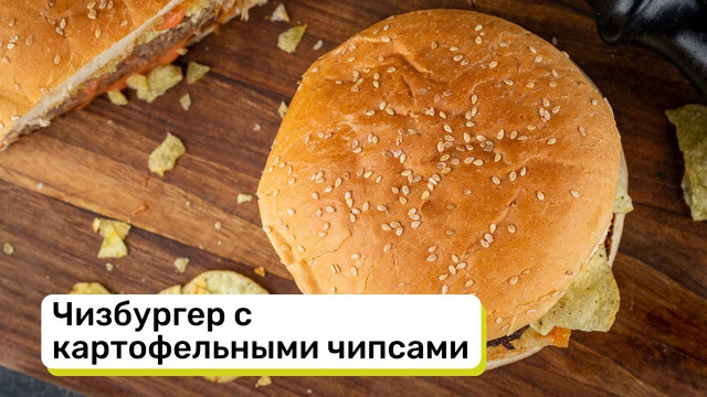 Чизбургер с картофельными чипсами