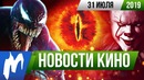 Игромания! НОВОСТИ КИНО, 31 июля (Оно, Безумный Макс, Веном 2, Мстители: Финал, Властелин колец)