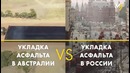 Как укладывают асфальт в Австралии