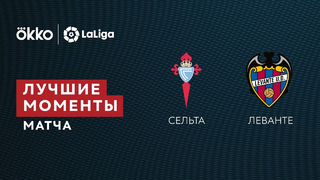 Сельта – Леванте | Ла Лига 2021/22 | 25-й тур | Обзор матча