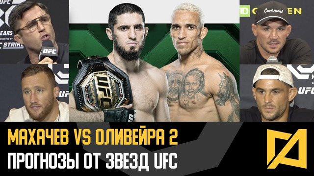 Махачев vs Оливейра 2 – Прогнозы звезд на UFC 294