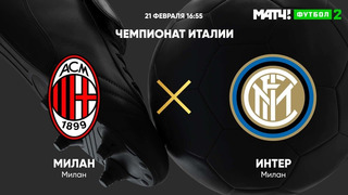 Милан – Интер | Итальянская Серия А 2020/21 | 23-й тур