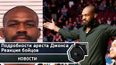 Джон Джонс арестован: Подробности и реакция бойцов | FightSpace