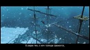Assassin’s Creed: Rogue – Трейлер «Охотник на Ассасинов»