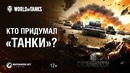 Кто придумал «Танки»