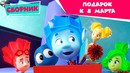 Фиксики – Подарок к 8 Марта (День Рождения, Санки, Энергия, Мусор, Кости, Шифр, Танцы, Зуб..)