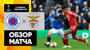 Рейнджерс – Бенфика | Лига Европы 2023/24 | 1/8 финала | Ответный матч | Обзор матча