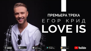 Егор Крид – Love is (Премьера трека, 2019)