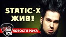 [ROCK NEWS #79] Static-X Жив