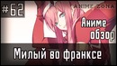 Аниме обзор #62 – Милый во франксе