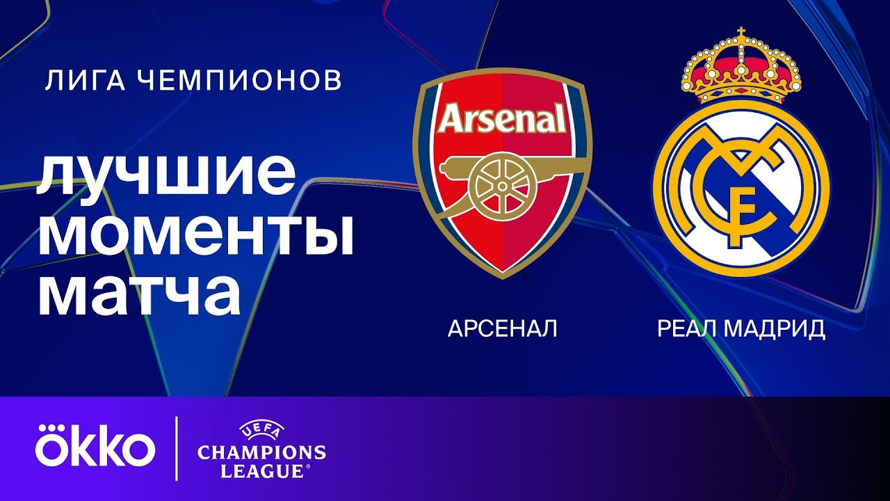 Арсенал — Реал Мадрид | Лига чемпионов. Обзор первого матча 1/4 финала - Mover.uz