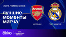 Арсенал — Реал Мадрид | Лига чемпионов. Обзор первого матча 1/4 финала