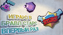 Впервые играю в Brawl Stars