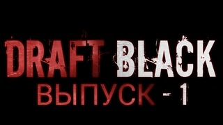 Draft Black (Выпуск – 1)