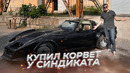Kickdown. Купил редкий CORVETTE из Операции Феррари