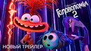 Головоломка 2 | Финальный трейлер | Анимационный фильм Disney 2024
