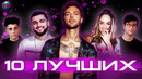 10 лучших новинок | хиты 2020 | лучшие песни 2020 | музыка 2020 | лучшие